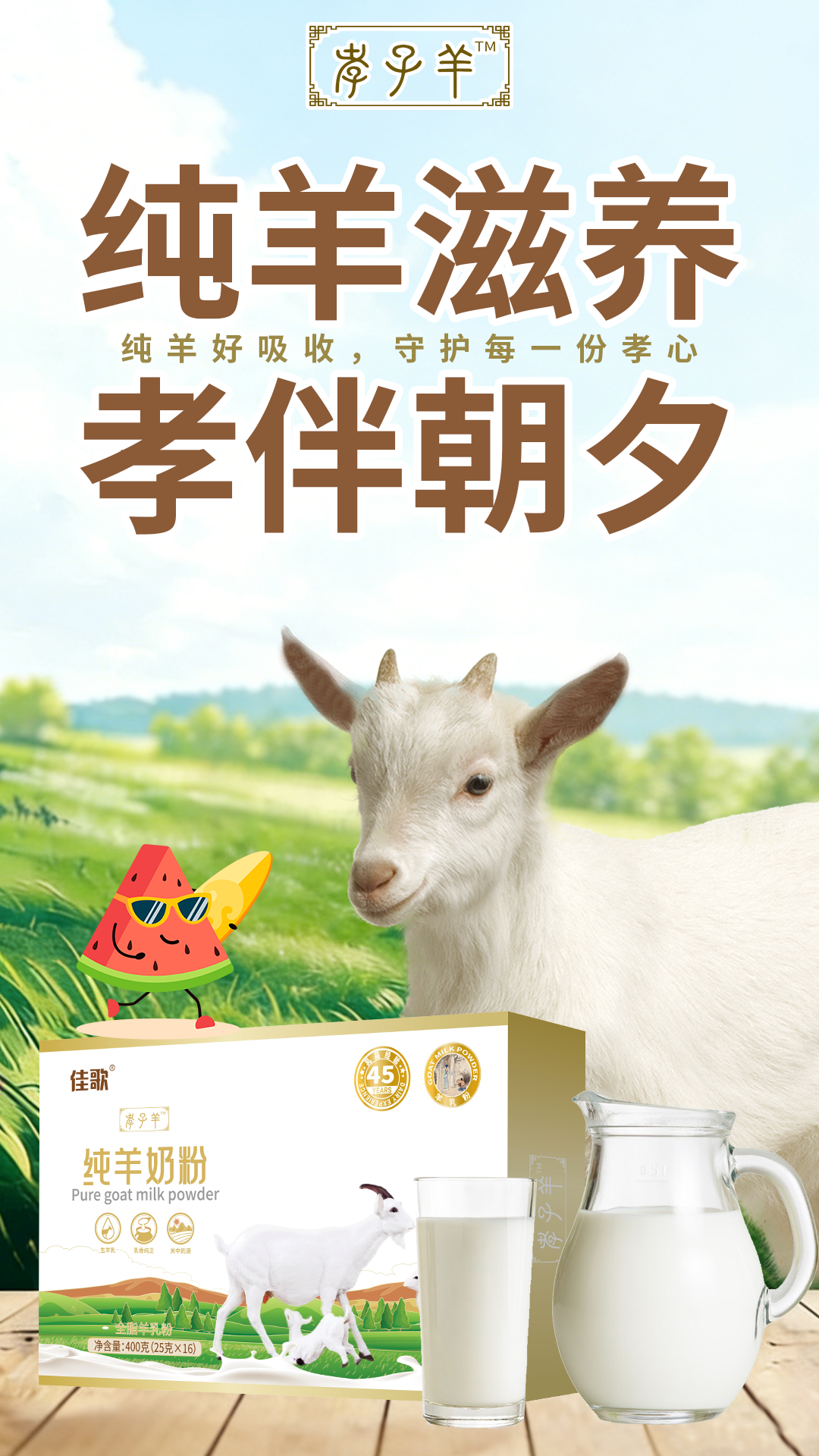 3.16-孝子羊·纯羊奶粉.png