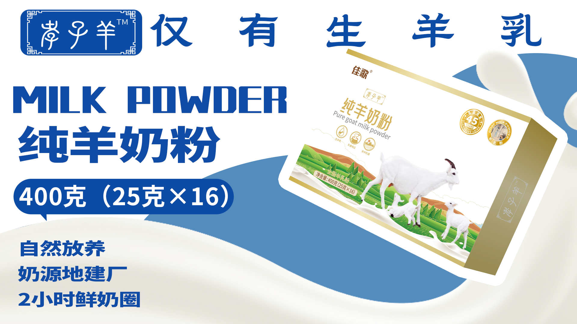 12.11-孝子羊·春羊奶粉.png